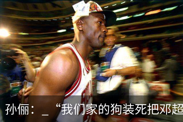 孙俪： “我们家的狗装死把邓超吓晕了”。邓超反应过来后喊“你可以不演戏吗？”
