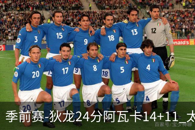 季前赛-狄龙24分阿瓦卡14+11 太阳不敌公牛