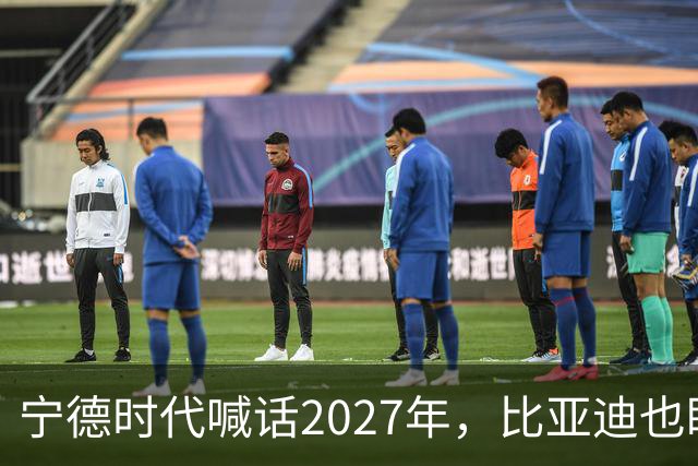 宁德时代喊话2027年，比亚迪也盯上这一年：固态电池大战要来了？