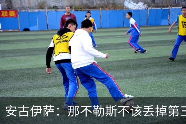 安古伊萨：那不勒斯不该丢掉第三球，进球很高兴但球队获胜更重要