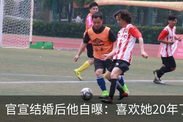 官宣结婚后他自曝：喜欢她20年了