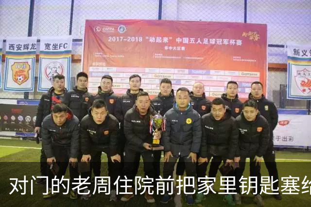 对门的老周住院前把家里钥匙塞给我，回来时他端来一碗热排骨给我