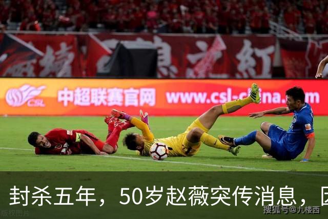 封杀五年，50岁赵薇突传消息，因胃癌去世传闻一年多前已真相大白