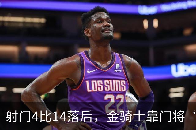 射门4比14落后，金骑士靠门将“飞扑”终结三连败