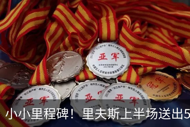 小小里程碑！里夫斯上半场送出5次助攻 生涯助攻数达到1500次