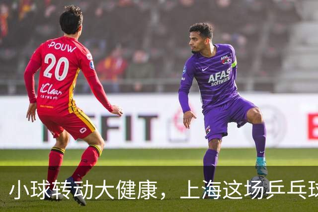 小球转动大健康，上海这场乒乓球健康嘉年华留下了什么