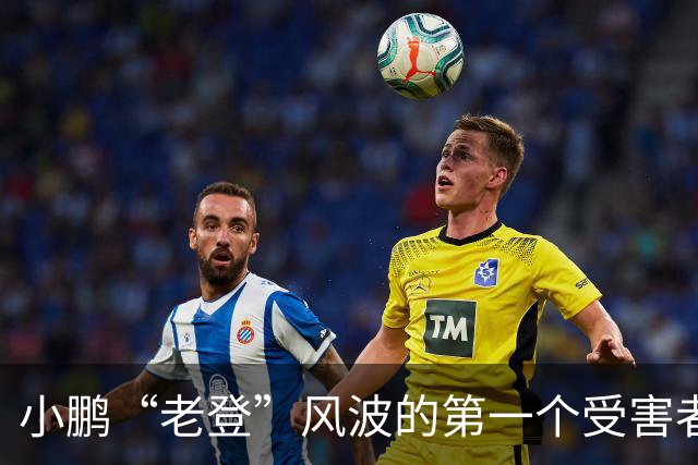 小鹏“老登”风波的第一个受害者出现了！男子与小鹏新车合影，被网友调侃：老登！