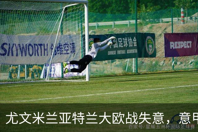 尤文米兰亚特兰大欧战失意，意甲豪门为何冷落本土少帅？