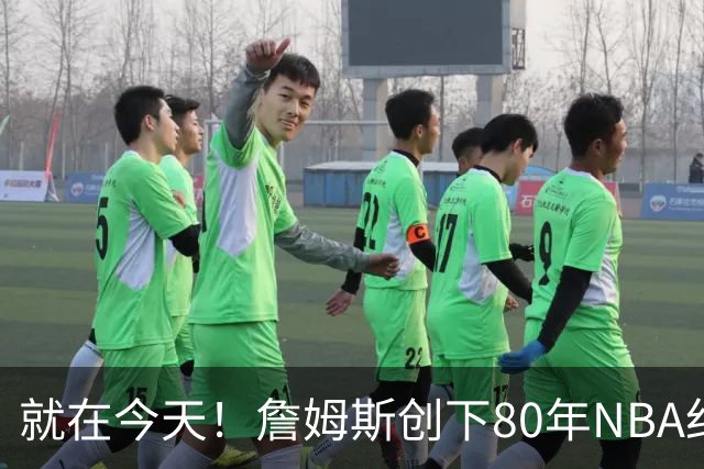就在今天！詹姆斯创下80年NBA纪录，前无古人