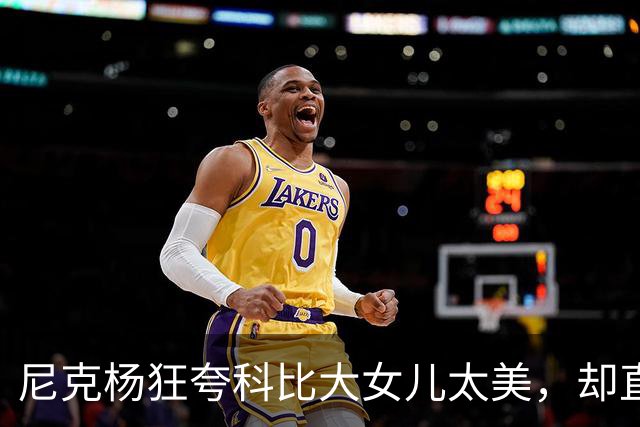 尼克杨狂夸科比大女儿太美，却直言：绝不允许孩子穿丁字裤走秀！