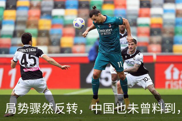 局势骤然反转，中国也未曾料到，世界竟开了个大玩笑：两张选票狠狠扇了“被安排好的日子”一记耳光，老百姓这口气，不打算再忍下去了
