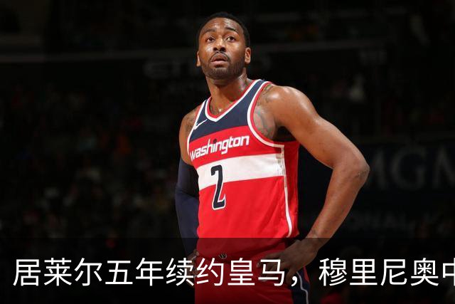 居莱尔五年续约皇马，穆里尼奥中场豪赌隐忧
