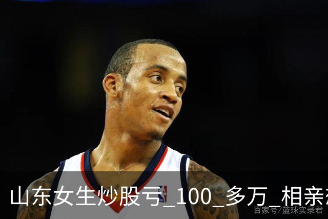 山东女生炒股亏 100 多万 相亲想玩梗 “资产重组” 男方听完直接走人