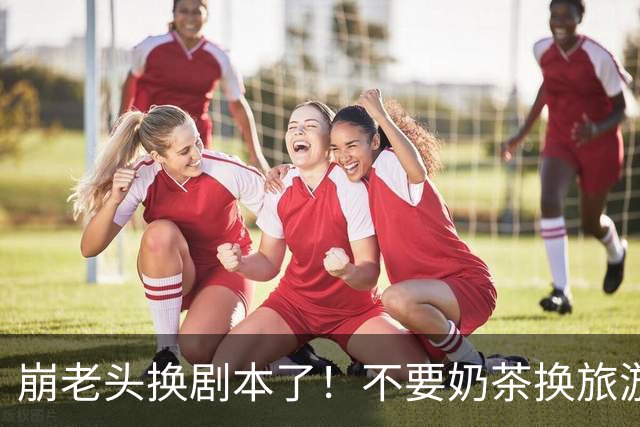 崩老头换剧本了！不要奶茶换旅游套餐，两地接女崩200单身男百万