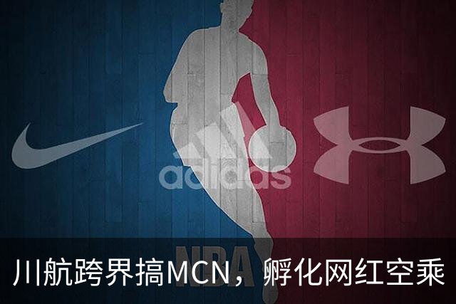 川航跨界搞MCN，孵化网红空乘