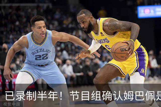 已录制半年！节目组确认姆巴佩是在4月份发表不当言论：向他道歉