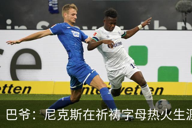 巴爷：尼克斯在祈祷字母热火生涯失败，好用唐斯单换他
