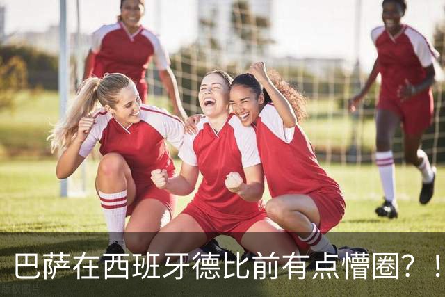巴萨在西班牙德比前有点懵圈？！穆氏皇马各种战术出炉，自相矛盾！