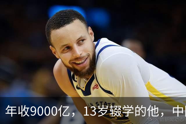 年收9000亿，13岁辍学的他，中国民营制造之王