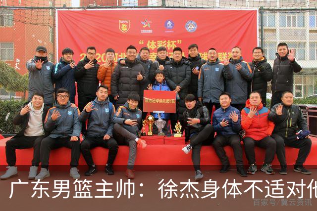 广东男篮主帅：徐杰身体不适对他进行保护 球队很需要他参与轮转