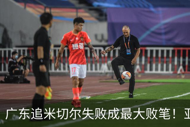 广东追米切尔失败成最大败笔！亚帅用废本土球员，杜锋旧部全迷失