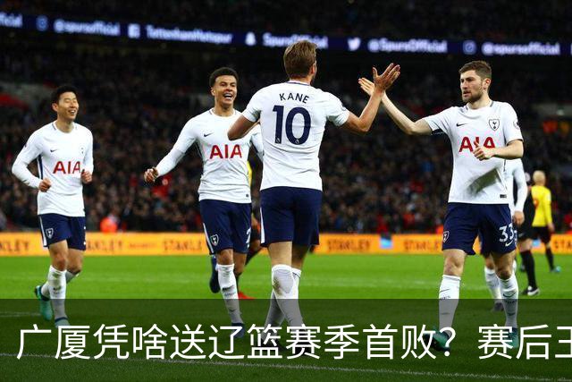广厦凭啥送辽篮赛季首败？赛后王博给出答案，乌戈指出2大差距