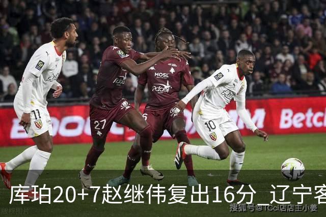 库珀20+7赵继伟复出16分 辽宁客场送宁波6连败