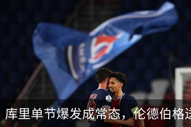 库里单节爆发成常态，伦德伯格送勇士老来得子之喜