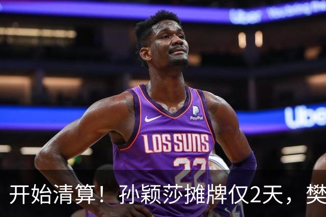 开始清算！孙颖莎摊牌仅2天，樊振东愤怒回应，原来他们是一类人