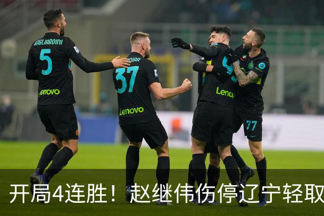 开局4连胜！赵继伟伤停辽宁轻取新疆 库珀27+11辛普森33分