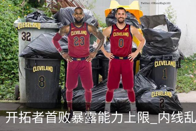 开拓者首败暴露能力上限 内线乱换人冷落杨瀚森？