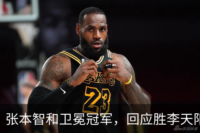 张本智和卫冕冠军，回应胜李天阳，王曼昱与张本美和佐通滕同区