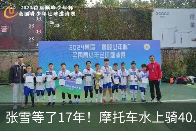 张雪等了17年！摩托车水上骑40.74公里，刷新吉尼斯世界纪录