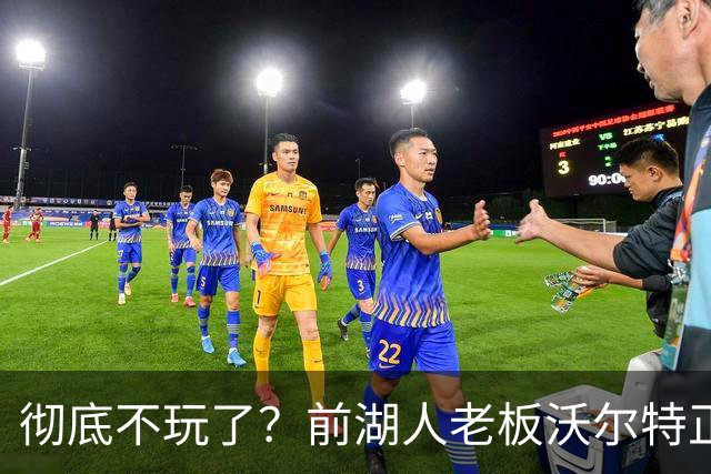 彻底不玩了？前湖人老板沃尔特正考虑出售WNBA火花队 心理价位7亿