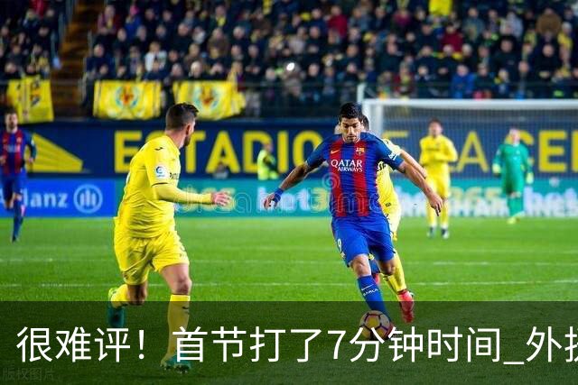 很难评！首节打了7分钟时间 外援法尔连投带罚包揽同曦全队14分