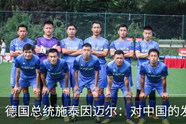 德国总统施泰因迈尔：对中国的发展成就深为钦佩