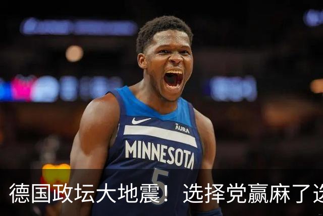 德国政坛大地震！选择党赢麻了选票，魏德尔却栽在了盟友身上