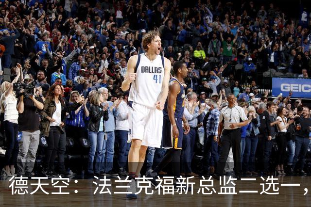 德天空：法兰克福新总监二选一，查齐亚莱克西奥、舍费尔争位