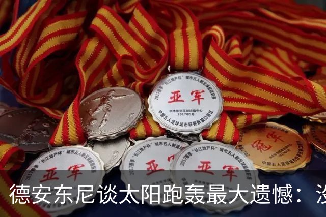 德安东尼谈太阳跑轰最大遗憾：没足够坚定坚持打法