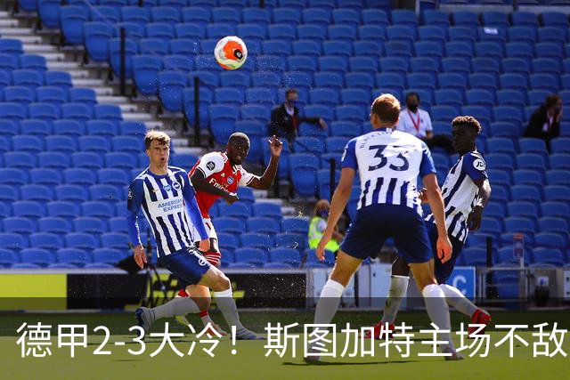 德甲2-3大冷！斯图加特主场不敌门兴，欧冠3轮不败却输给保级队