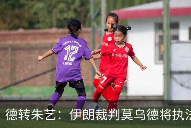 德转朱艺：伊朗裁判莫乌德将执法亚冠北京国安vs全北现代汽车
