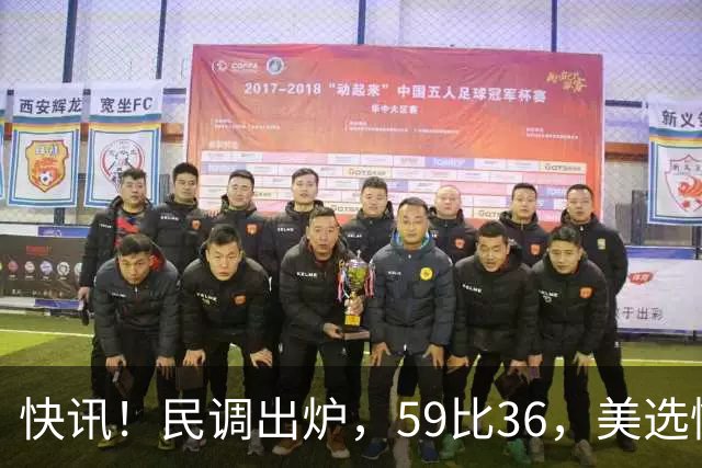 快讯！民调出炉，59比36，美选情生变，奥巴马突然出山拉票，万斯参选下届总统？引舆论热议