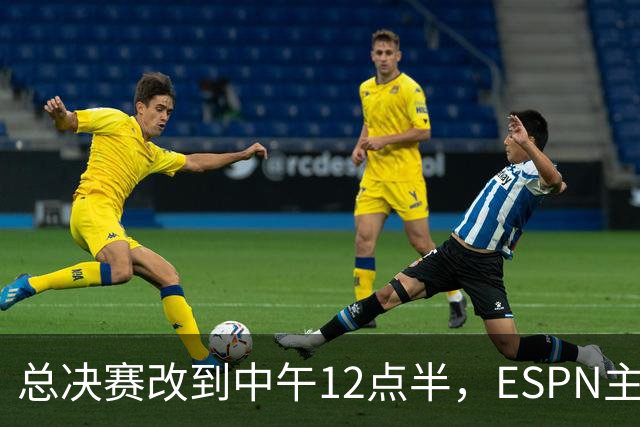 总决赛改到中午12点半，ESPN主持人怒斥联盟“史诗级失败”
