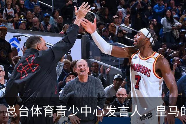 总台体育青少中心发言人：皇马的道歉没有到位前，一切免谈。