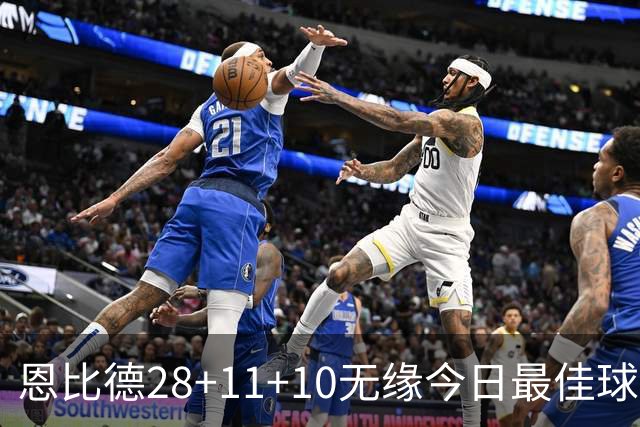 恩比德28+11+10无缘今日最佳球员！约基奇35+14+10+2+3加时大逆转