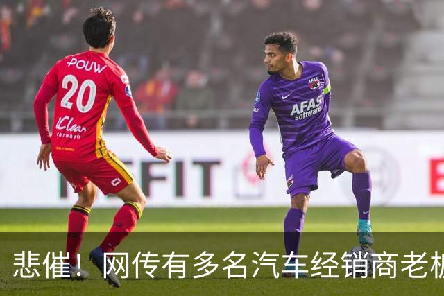 悲催！网传有多名汽车经销商老板移民海外远程操盘，结果接连爆雷，网友：以为凭实力赚的，其实是时代的红利
