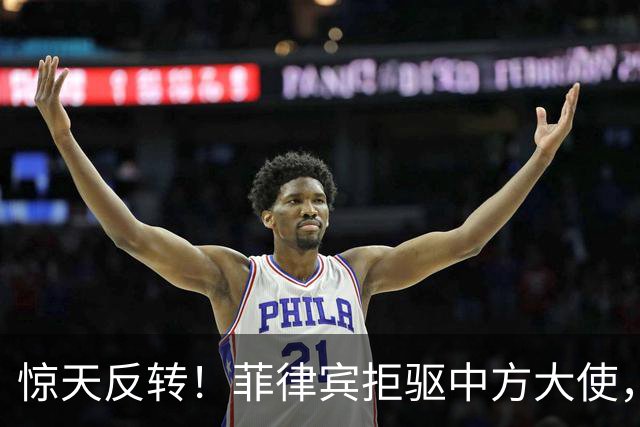 惊天反转！菲律宾拒驱中方大使，总统府摊牌：原因很直接