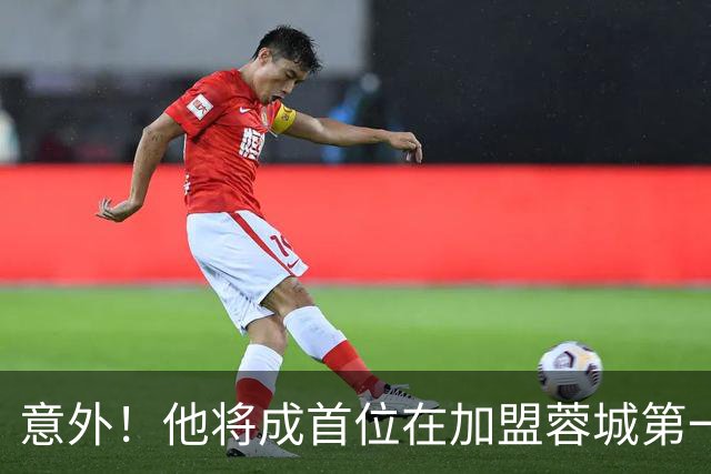 意外！他将成首位在加盟蓉城第一个赛季，中超零进球的新援