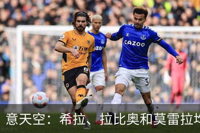 意天空：希拉、拉比奥和莫雷拉均已参加米兰全队合练
