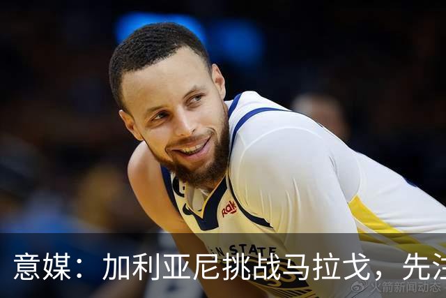 意媒：加利亚尼挑战马拉戈，先注册再参选